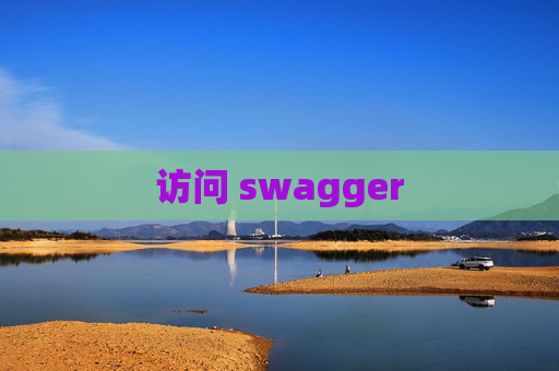 访问 swagger