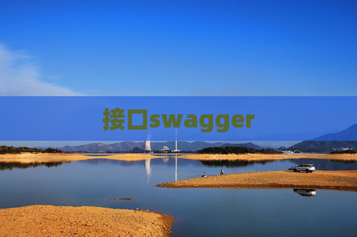 接口swagger