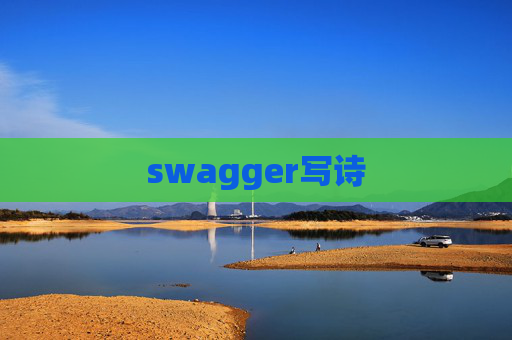 swagger写诗